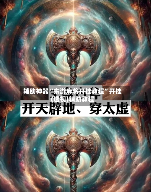 辅助神器“东游麻将开挂教程	”开挂(透视)辅助教程-第2张图片