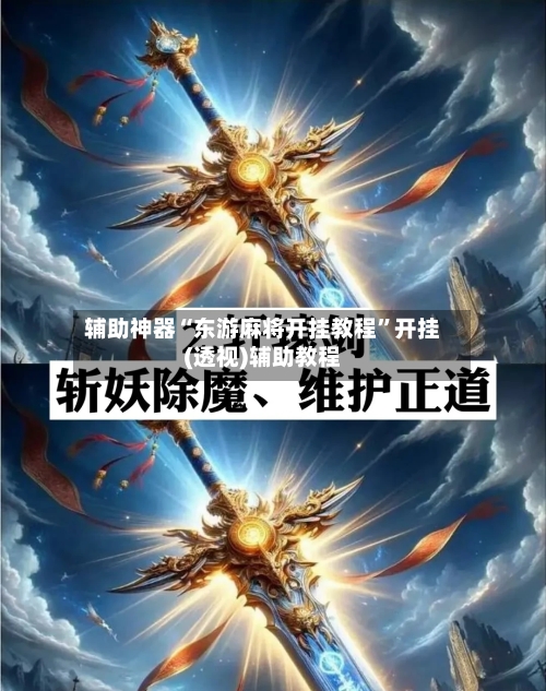 辅助神器“东游麻将开挂教程”开挂(透视)辅助教程-第1张图片