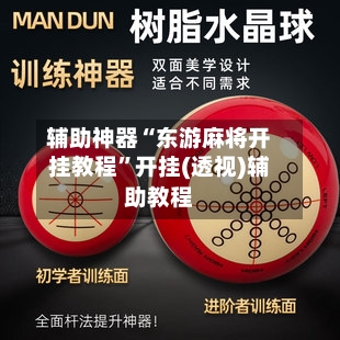 辅助神器“东游麻将开挂教程”开挂(透视)辅助教程-第3张图片