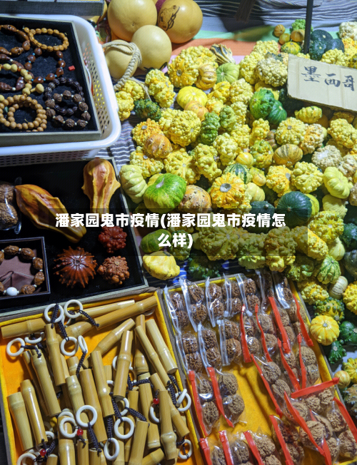 潘家园鬼市疫情(潘家园鬼市疫情怎么样)-第1张图片
