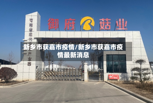 新乡市获嘉市疫情/新乡市获嘉市疫情最新消息-第2张图片