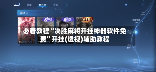 必看教程“决胜麻将开挂神器软件免费	”开挂(透视)辅助教程-第1张图片