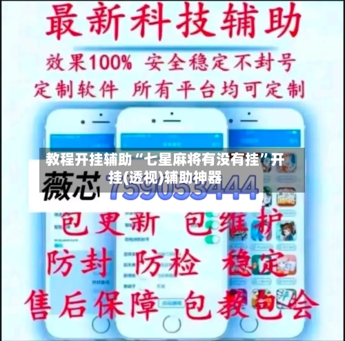 教程开挂辅助“七星麻将有没有挂”开挂(透视)辅助神器-第1张图片