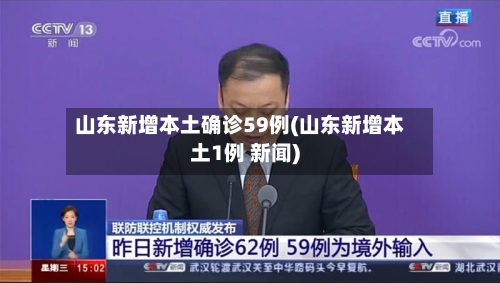 山东新增本土确诊59例(山东新增本土1例 新闻)-第3张图片