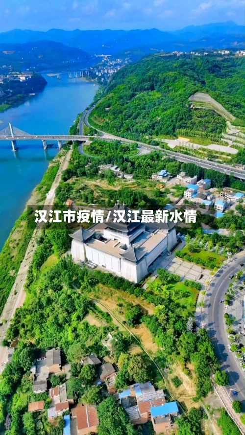汉江市疫情/汉江最新水情-第1张图片