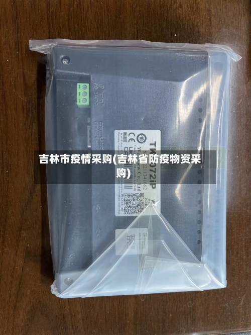 吉林市疫情采购(吉林省防疫物资采购)-第2张图片