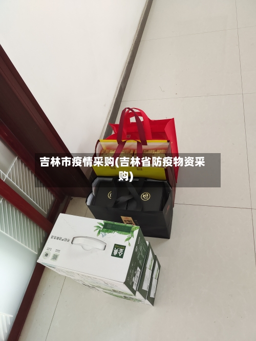 吉林市疫情采购(吉林省防疫物资采购)-第1张图片