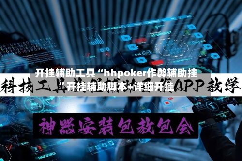 开挂辅助工具“hhpoker作弊辅助挂	”开挂辅助脚本+详细开挂-第2张图片