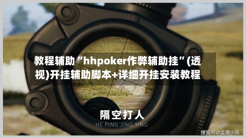 教程辅助“hhpoker作弊辅助挂”(透视)开挂辅助脚本+详细开挂安装教程-第1张图片