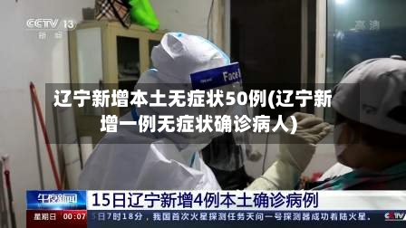 辽宁新增本土无症状50例(辽宁新增一例无症状确诊病人)-第1张图片