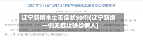 辽宁新增本土无症状50例(辽宁新增一例无症状确诊病人)-第3张图片