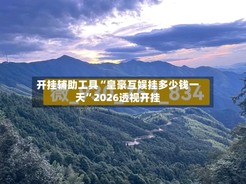 开挂辅助工具“皇豪互娱挂多少钱一天”2026透视开挂-第1张图片