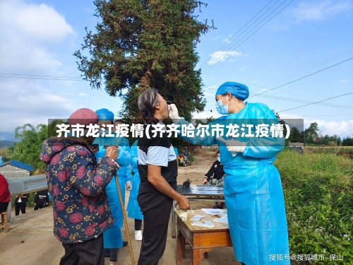 齐市龙江疫情(齐齐哈尔市龙江疫情)-第3张图片
