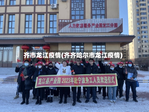 齐市龙江疫情(齐齐哈尔市龙江疫情)-第2张图片