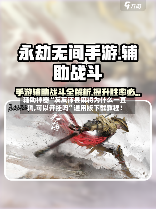辅助神器“友友沛县麻将为什么一直输,可以开挂吗”通用版下载教程！-第2张图片