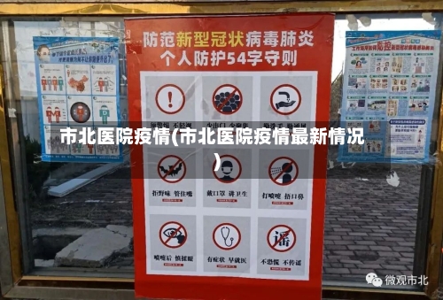 市北医院疫情(市北医院疫情最新情况)-第2张图片
