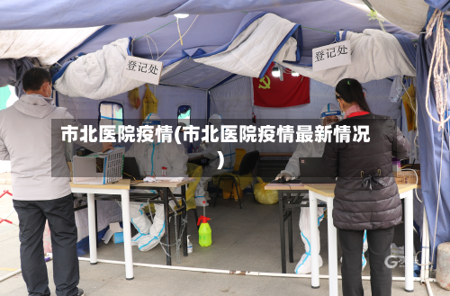 市北医院疫情(市北医院疫情最新情况)-第3张图片