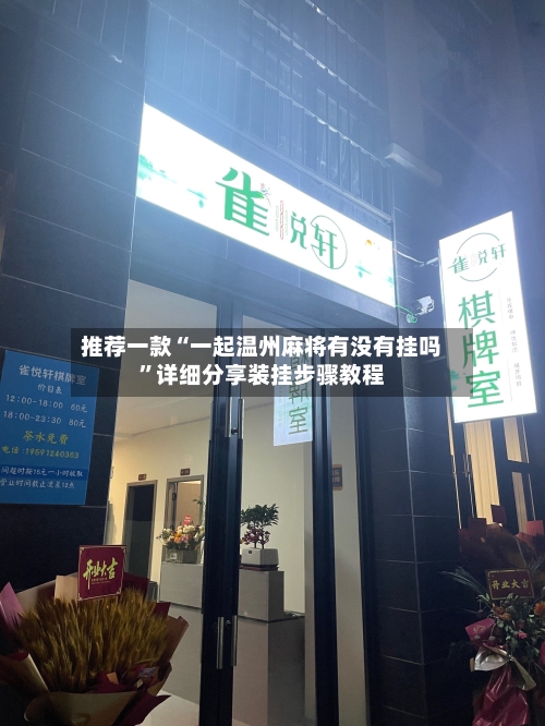 推荐一款“一起温州麻将有没有挂吗”详细分享装挂步骤教程-第1张图片