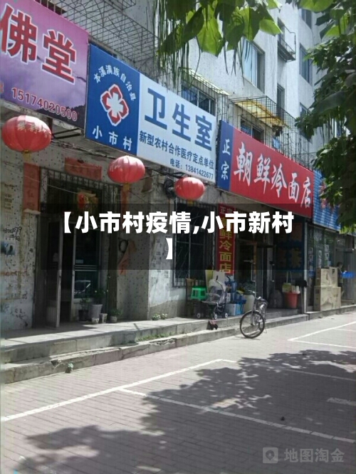 【小市村疫情,小市新村】-第1张图片