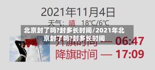 北京封了吗?封多长时间/2021年北京封了吗?封多长时间-第2张图片