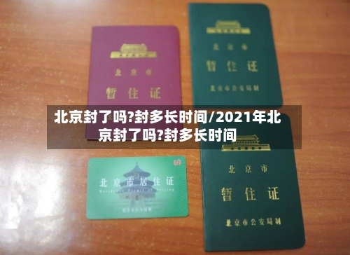 北京封了吗?封多长时间/2021年北京封了吗?封多长时间-第1张图片