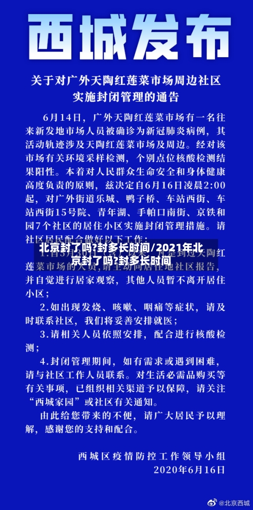 北京封了吗?封多长时间/2021年北京封了吗?封多长时间-第3张图片