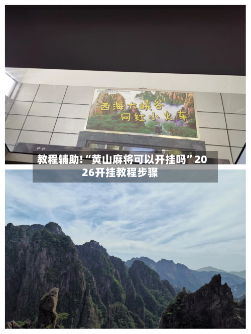 教程辅助!“黄山麻将可以开挂吗”2026开挂教程步骤-第1张图片