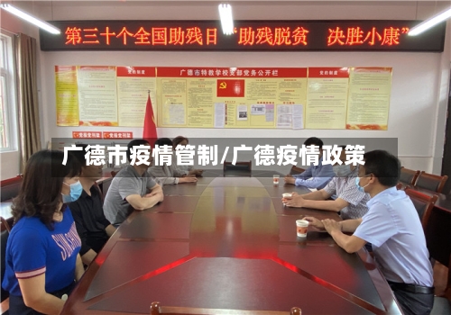 广德市疫情管制/广德疫情政策-第1张图片