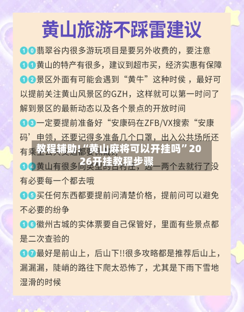 教程辅助!“黄山麻将可以开挂吗”2026开挂教程步骤-第3张图片