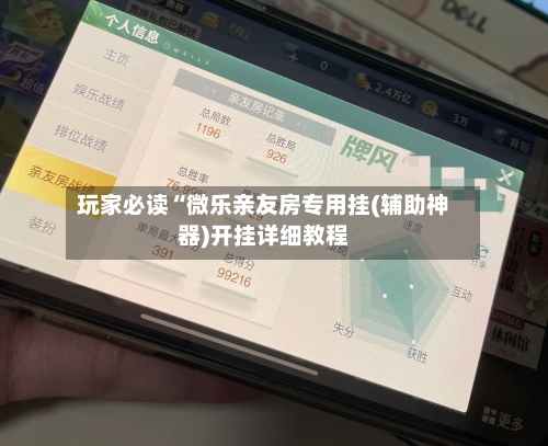 玩家必读“微乐亲友房专用挂(辅助神器)开挂详细教程-第2张图片