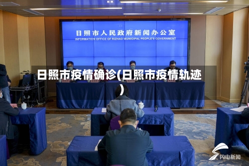 日照市疫情确诊(日照市疫情轨迹)-第1张图片