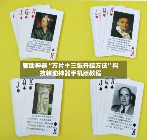 辅助神器“方片十三张开挂方法”科技辅助神器手机版教程-第1张图片