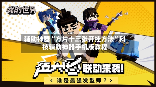 辅助神器“方片十三张开挂方法”科技辅助神器手机版教程-第3张图片