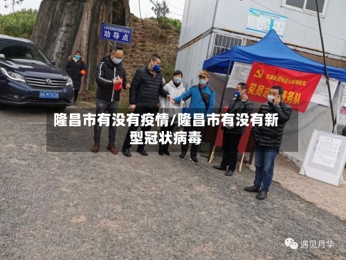 隆昌市有没有疫情/隆昌市有没有新型冠状病毒-第2张图片