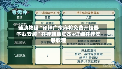 辅助教程“雀神广东麻将免费开挂器下载安装	”开挂辅助脚本+详细开挂安装教程-第1张图片