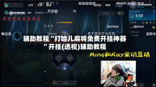 辅助教程“打哈儿麻将免费开挂神器”开挂(透视)辅助教程-第1张图片