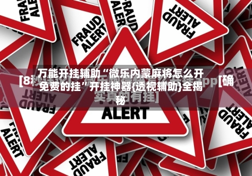 万能开挂辅助“微乐内蒙麻将怎么开免费的挂”开挂神器{透视辅助}全揭秘-第2张图片