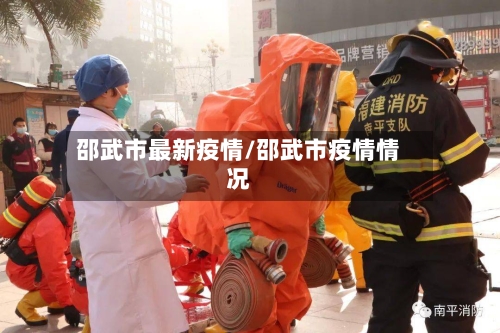 邵武市最新疫情/邵武市疫情情况-第1张图片