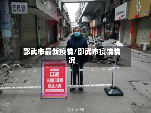 邵武市最新疫情/邵武市疫情情况-第3张图片