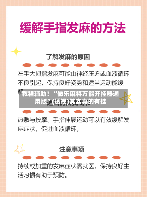 教程辅助！“微乐麻将万能开挂器通用版”(透视)其实真的有挂-第2张图片