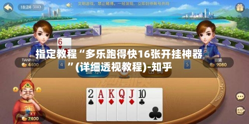 指定教程“多乐跑得快16张开挂神器	”(详细透视教程)-知乎-第1张图片
