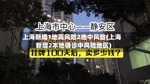 上海新增1地高风险2地中风险(上海新增2本地确诊中风险地区)-第1张图片