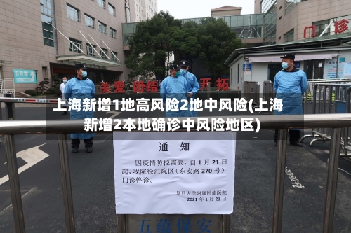 上海新增1地高风险2地中风险(上海新增2本地确诊中风险地区)-第3张图片