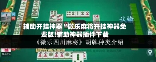 辅助开挂神器“微乐麻将开挂神器免费版!辅助神器插件下载-第1张图片