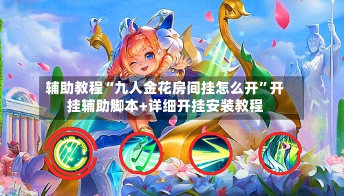 辅助教程“九人金花房间挂怎么开”开挂辅助脚本+详细开挂安装教程-第1张图片