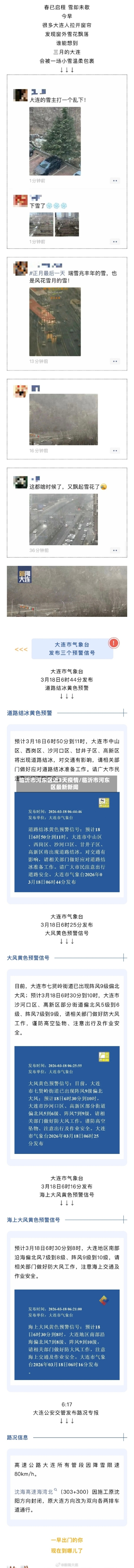 临沂市河东区近3天疫情/临沂市河东区最新新闻-第2张图片