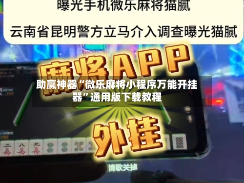 助赢神器“微乐麻将小程序万能开挂器	”通用版下载教程-第1张图片
