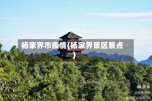 杨家界市疫情(杨家界景区景点)-第1张图片
