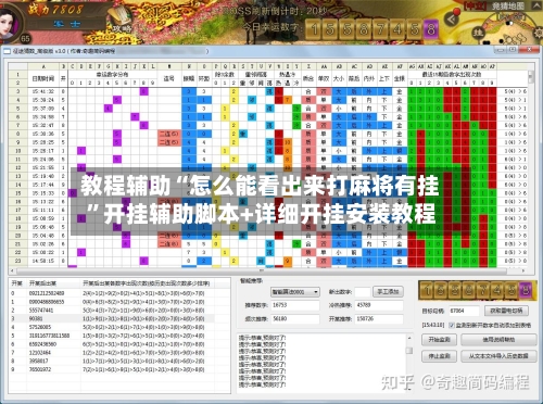 教程辅助“怎么能看出来打麻将有挂”开挂辅助脚本+详细开挂安装教程-第2张图片