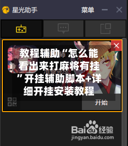 教程辅助“怎么能看出来打麻将有挂	”开挂辅助脚本+详细开挂安装教程-第1张图片